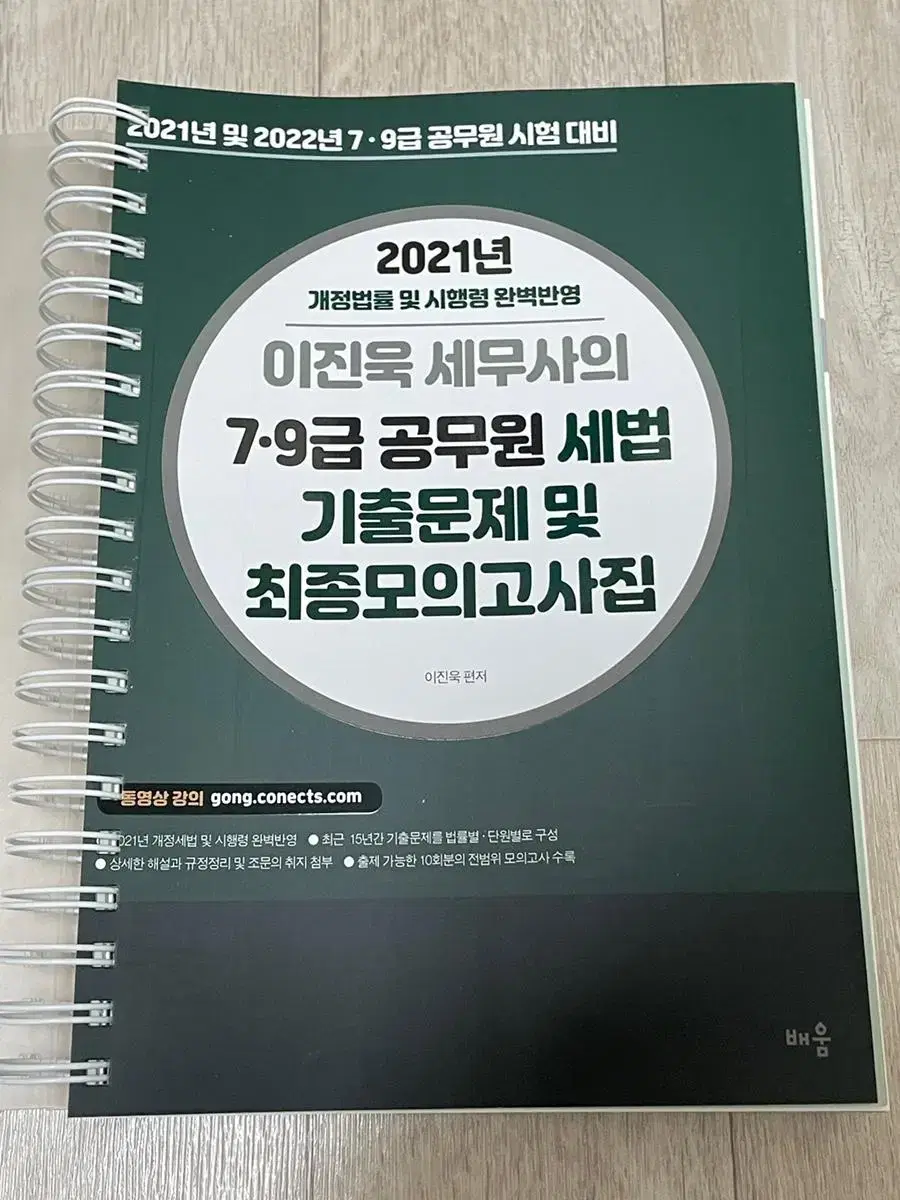 2021 이진욱 세무사의 7,9급 공무원 세법 기출문제 최종모의고사집