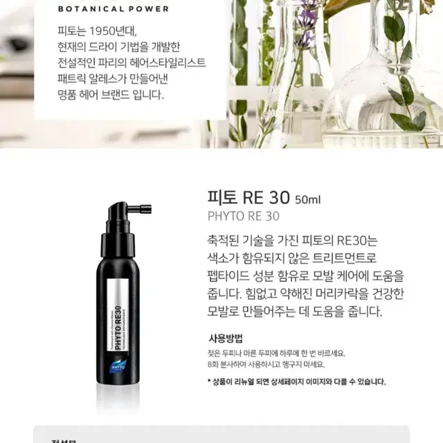 피토 PHYTO 프랑스 두피 에센스 RE30 50ml 미개봉 새상품