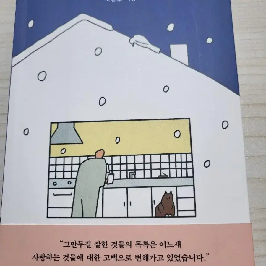 그만두길잘한것들의목록(에세이)