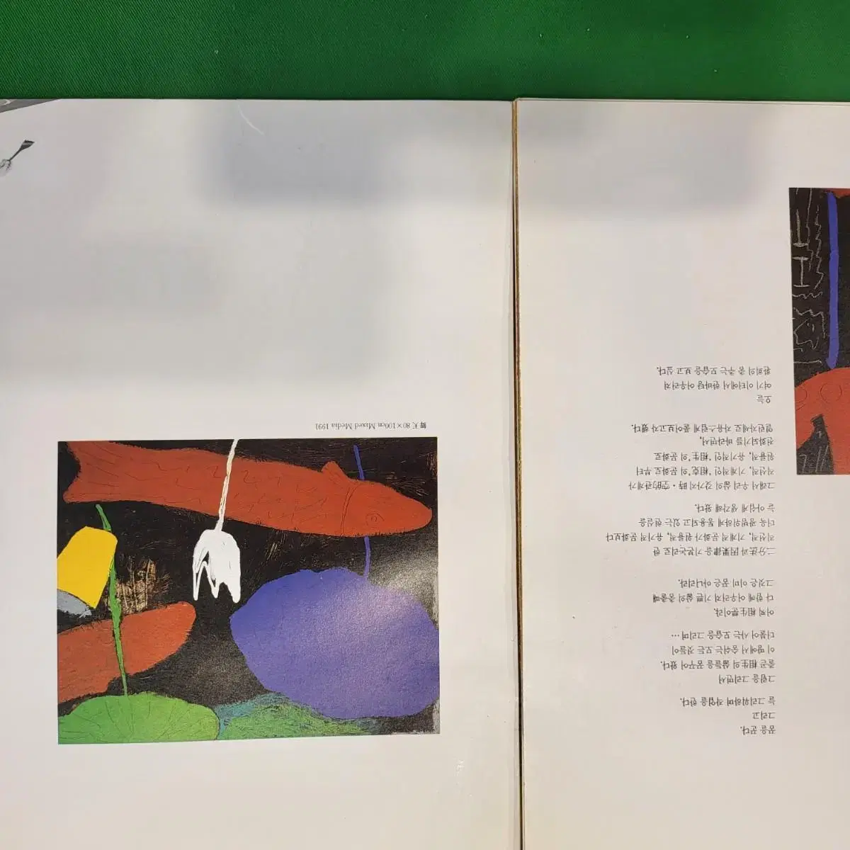 유명 중견작가 박남철교수의 1991년 금호미술관초대전 대표 작품 "무천"