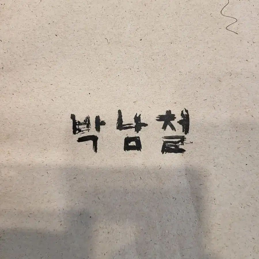 유명 중견작가 박남철교수의 1991년 금호미술관초대전 대표 작품 "무천"