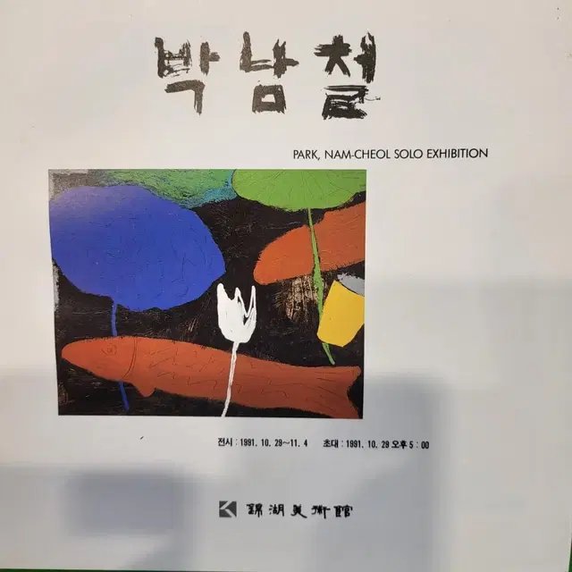 유명 중견작가 박남철교수의 1991년 금호미술관초대전 대표 작품 "무천"