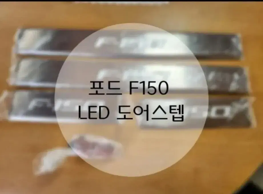 포드F150 LED 도어스텝