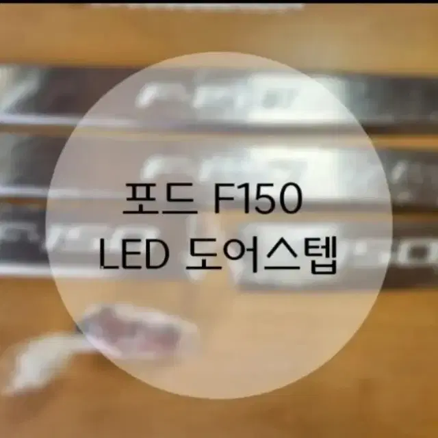 포드F150 LED 도어스텝