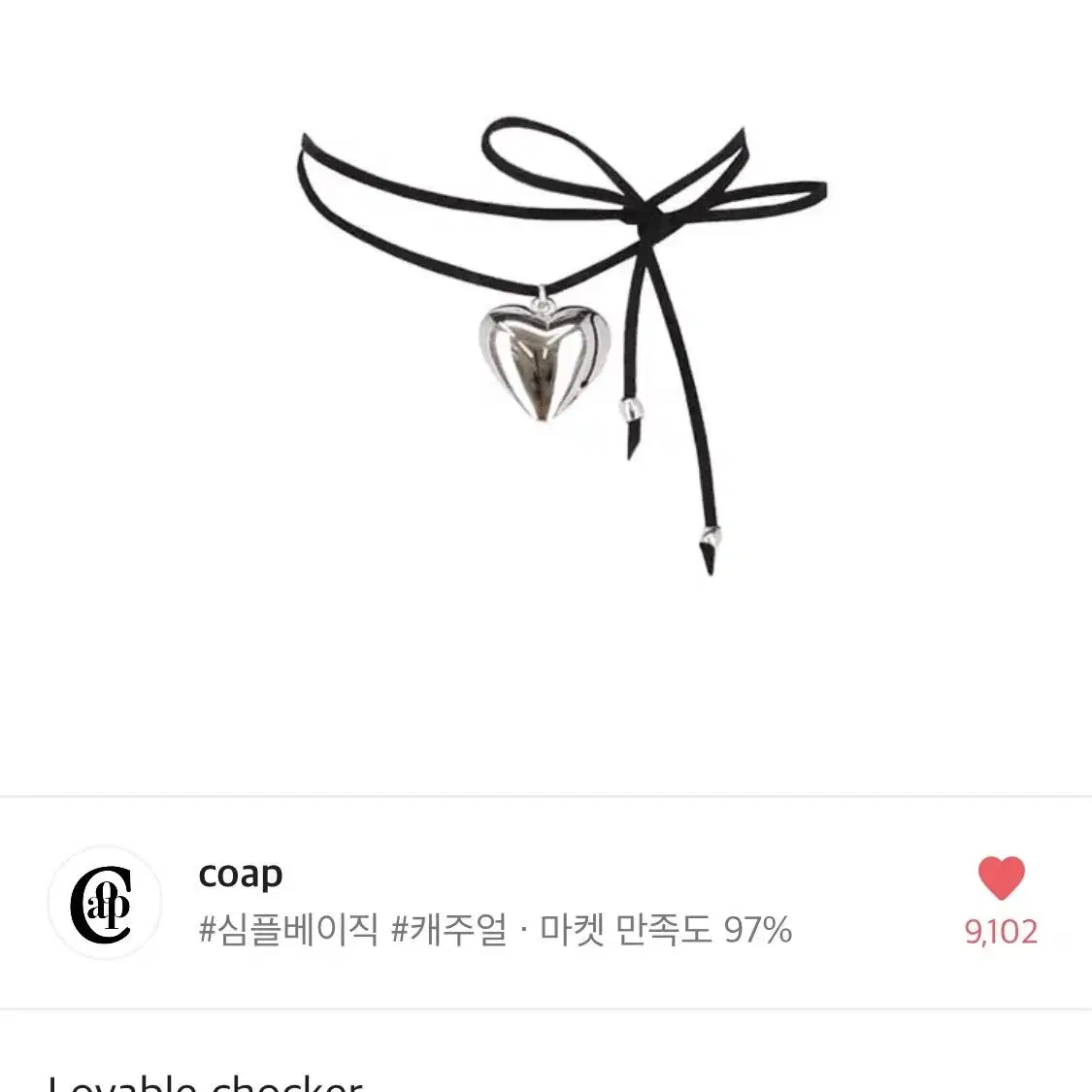 코프 러버블 초커 lovable chocker