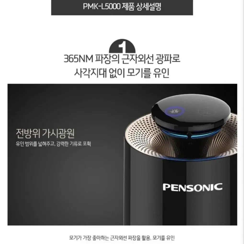 펜소닉 프리미엄 모기잡이 댄디(PMK-L5000W)