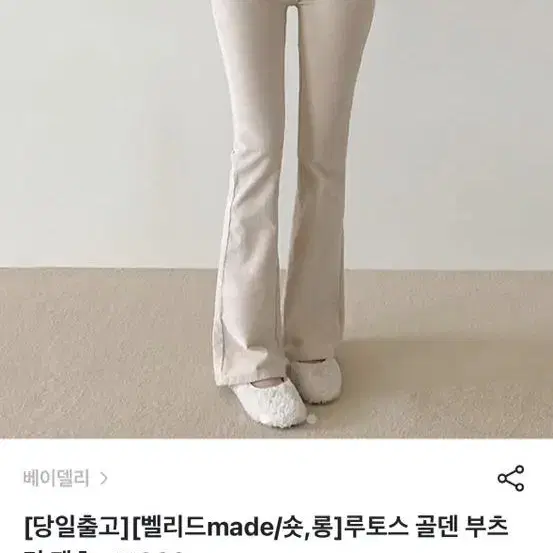 베이델리 자체제작 부츠컷 팬츠