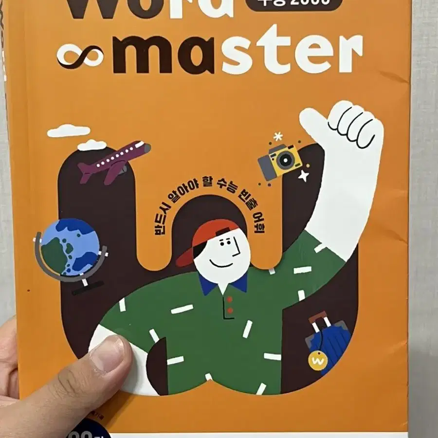 워드 마스터 Word Master 수능 2000 (2022년용)