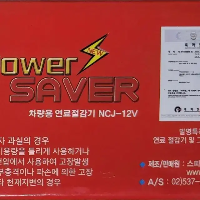 새상품 자동차 차량 연료절감기 파워세이버 NCJ-12V