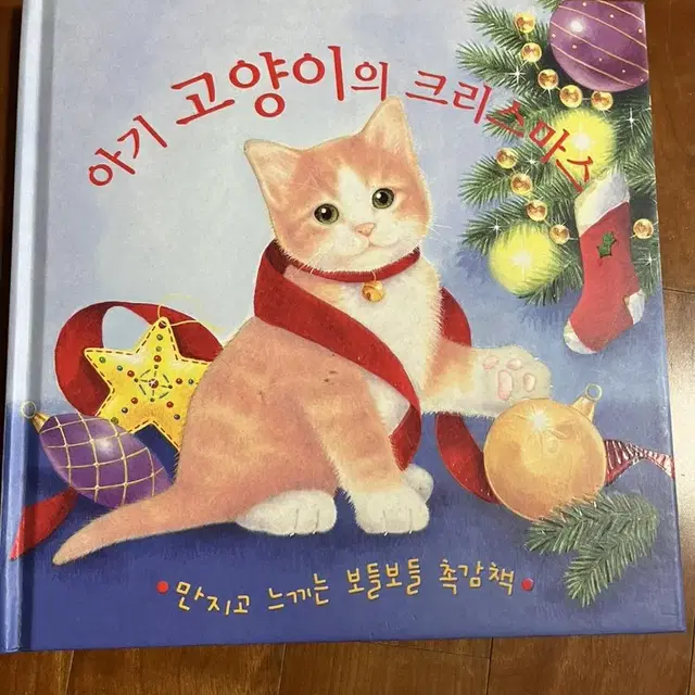 아동 촉감 책, 아기 고양이의 크리스마스