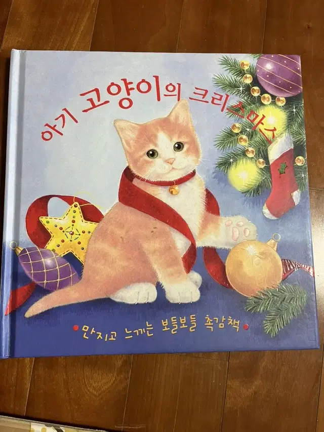 아동 촉감 책, 아기 고양이의 크리스마스