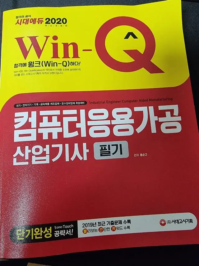 자격증 컴퓨터응용가공산업기사 필기 단기완성 책 팝니다