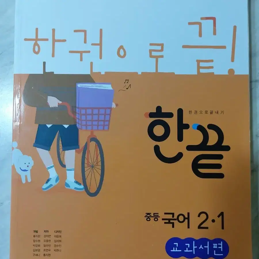 중등 국어 2-1 한끝 교과서편