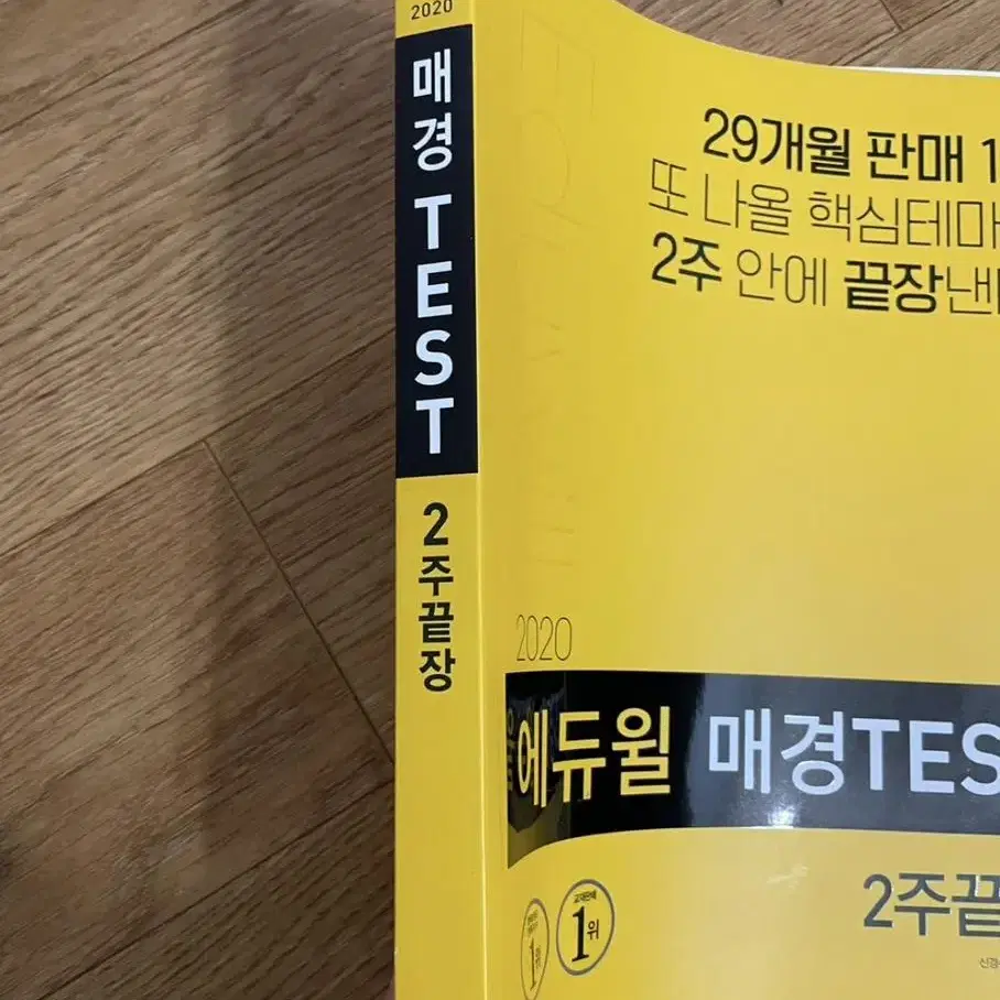 [새책] 에듀윌 매경TEST 2주끝장 2020