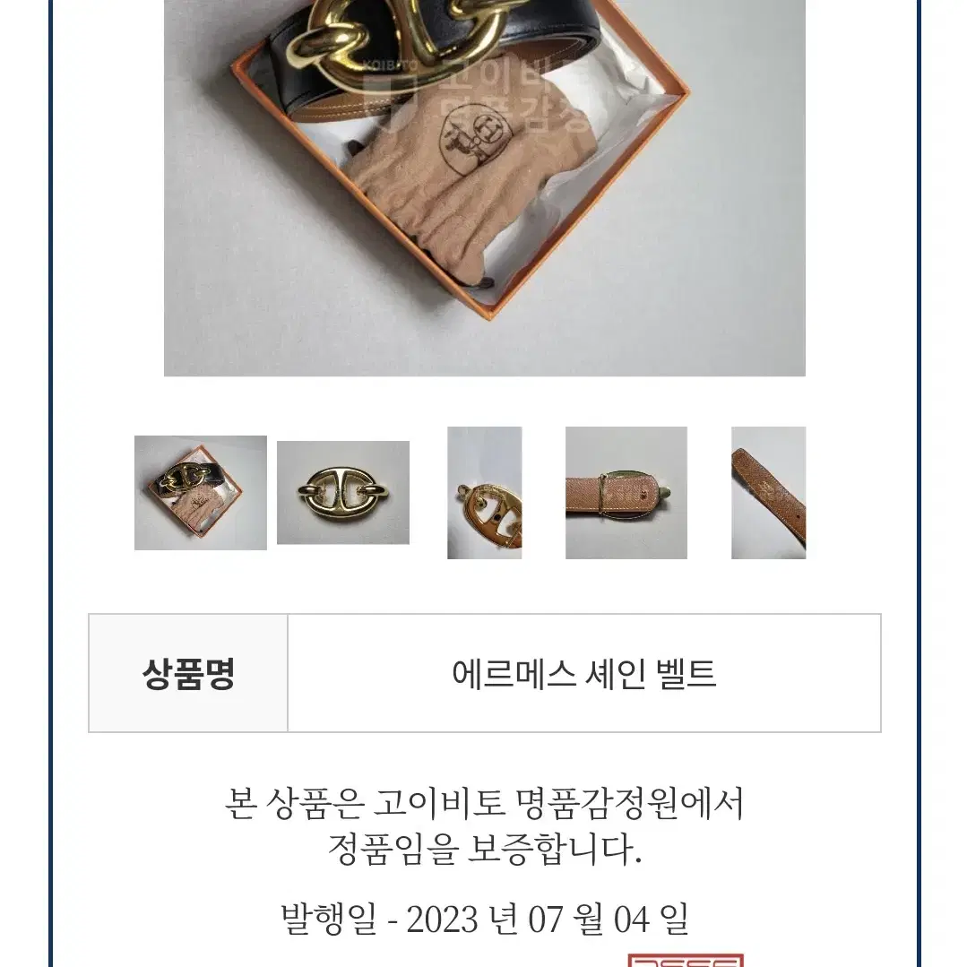 에르메스 셰인 금장 벨트,  명품감정서 포함