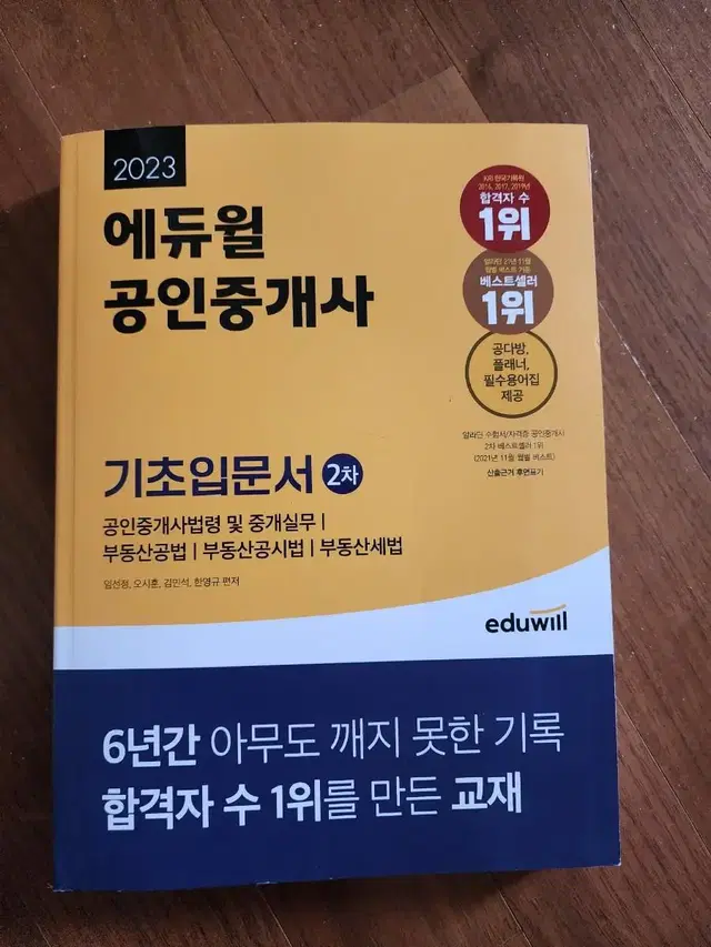 에듀윌 공인중개사 기초입문서2023