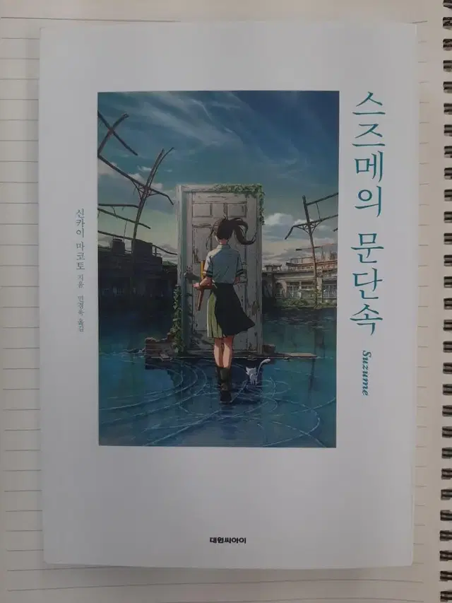 스즈메의 문단속 소설책