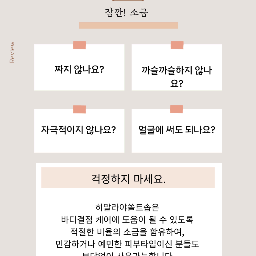 등, 가슴, 바디결점 피부 집중관리 히말라야 쏠트솝