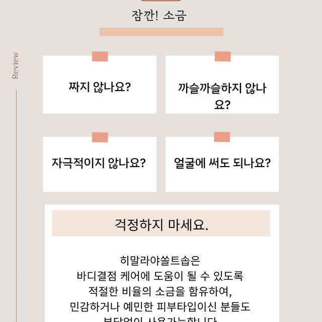 등, 가슴, 바디결점 피부 집중관리 히말라야 쏠트솝