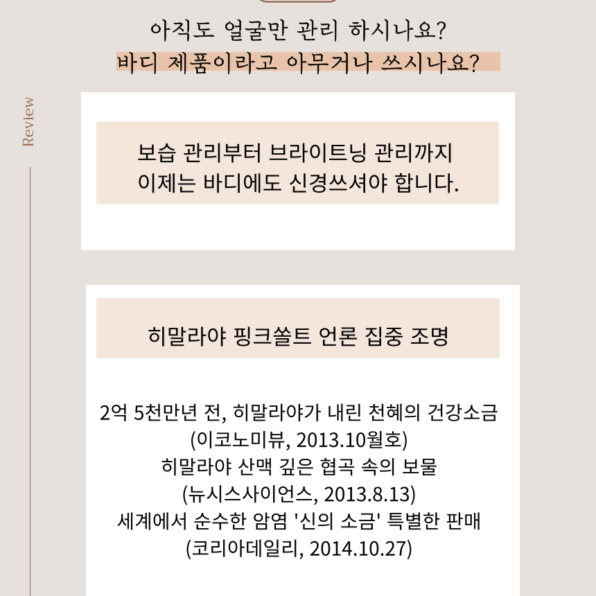 등, 가슴, 바디결점 피부 집중관리 히말라야 쏠트솝