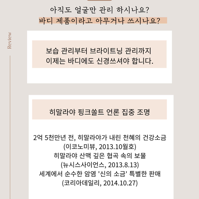 등, 가슴, 바디결점 피부 집중관리 히말라야 쏠트솝