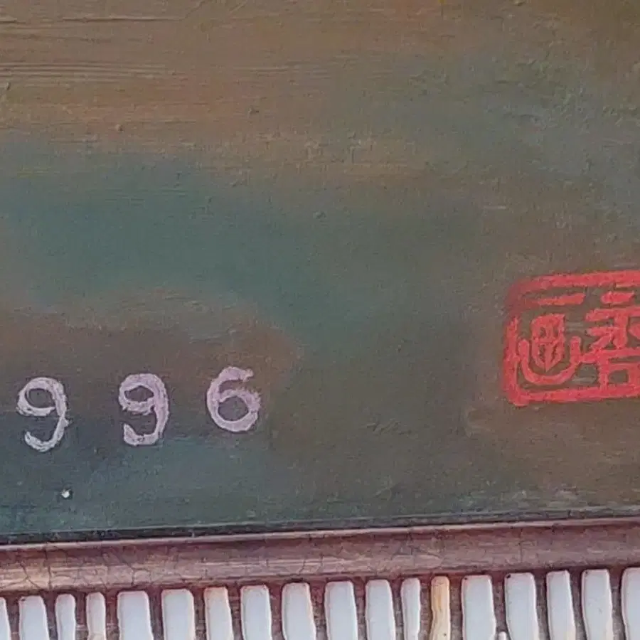 백두산 천지 그림 1996년 향화