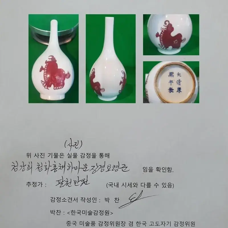 청강희/청화홍채하마문 장경요령준#과학감정(양자검측기)