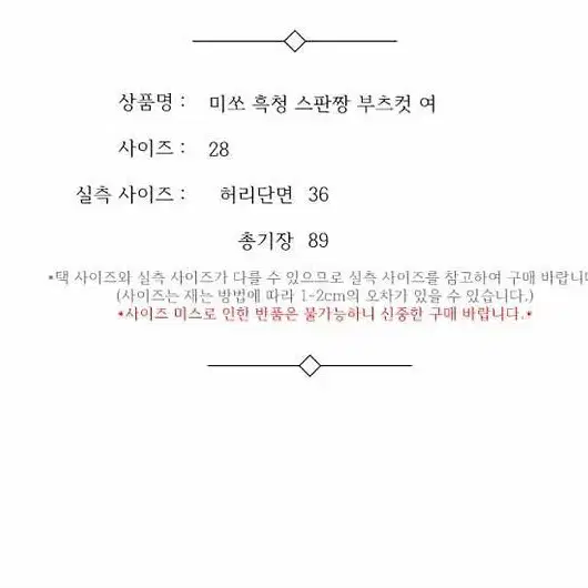 미쏘 흑청 스판짱 부츠컷 여 28 / 331737