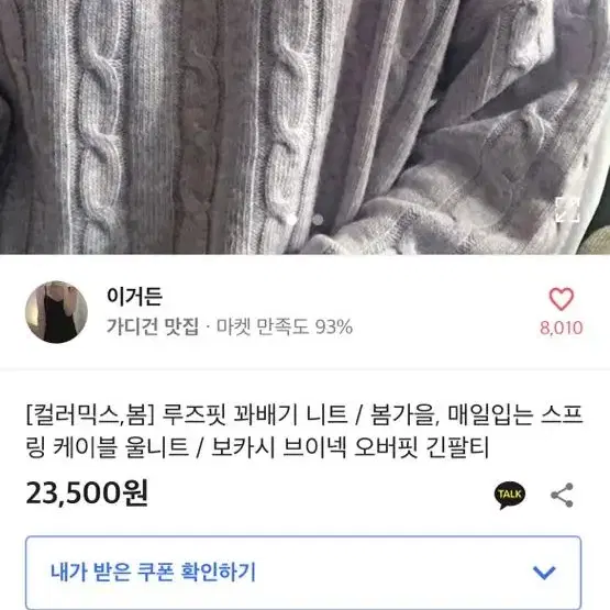 에이블리 스킨베리 브이넥 꽈배기 니트 루즈핏 오버핏 울 보카시