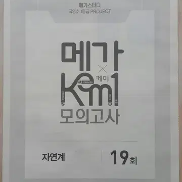 메가스터디 국어 수학 영어 메가 케미 모의고사 19회 자연계 Kem1 | 브랜드 중고거래 플랫폼, 번개장터