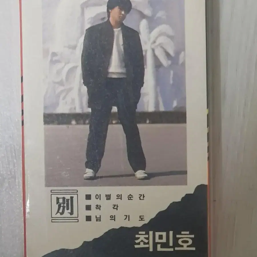 최민호 이별의순간  착각 님의기도 1986년 가요카세트테이프 카세트테잎