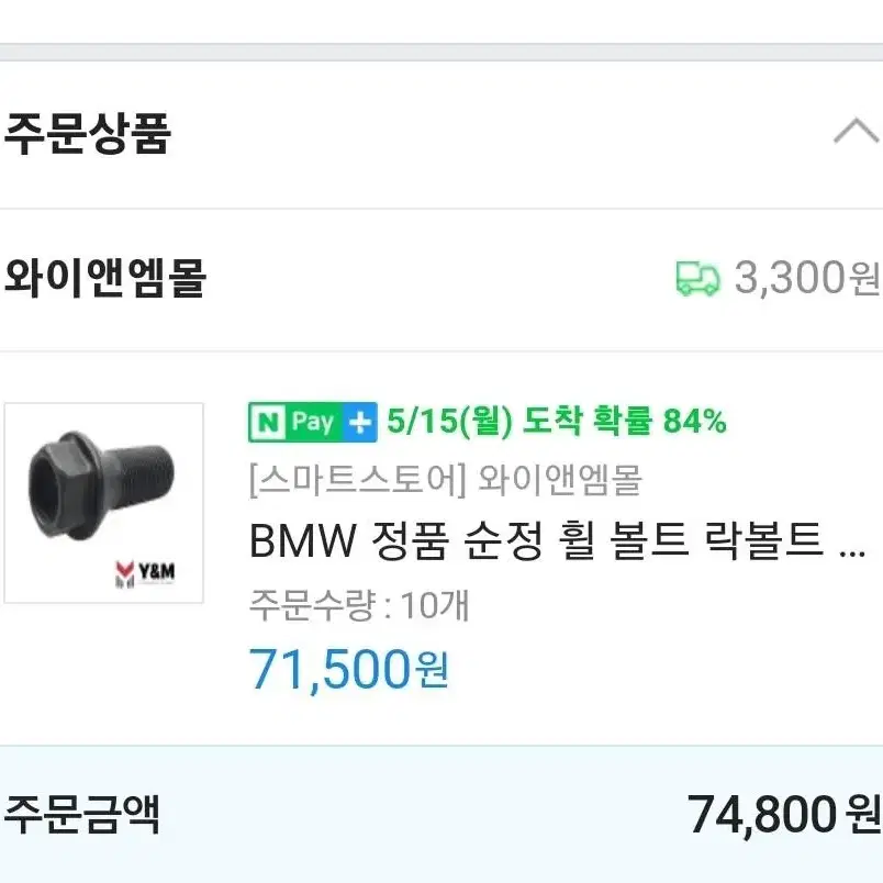 BMW 휠 볼트 순정 새거 10개