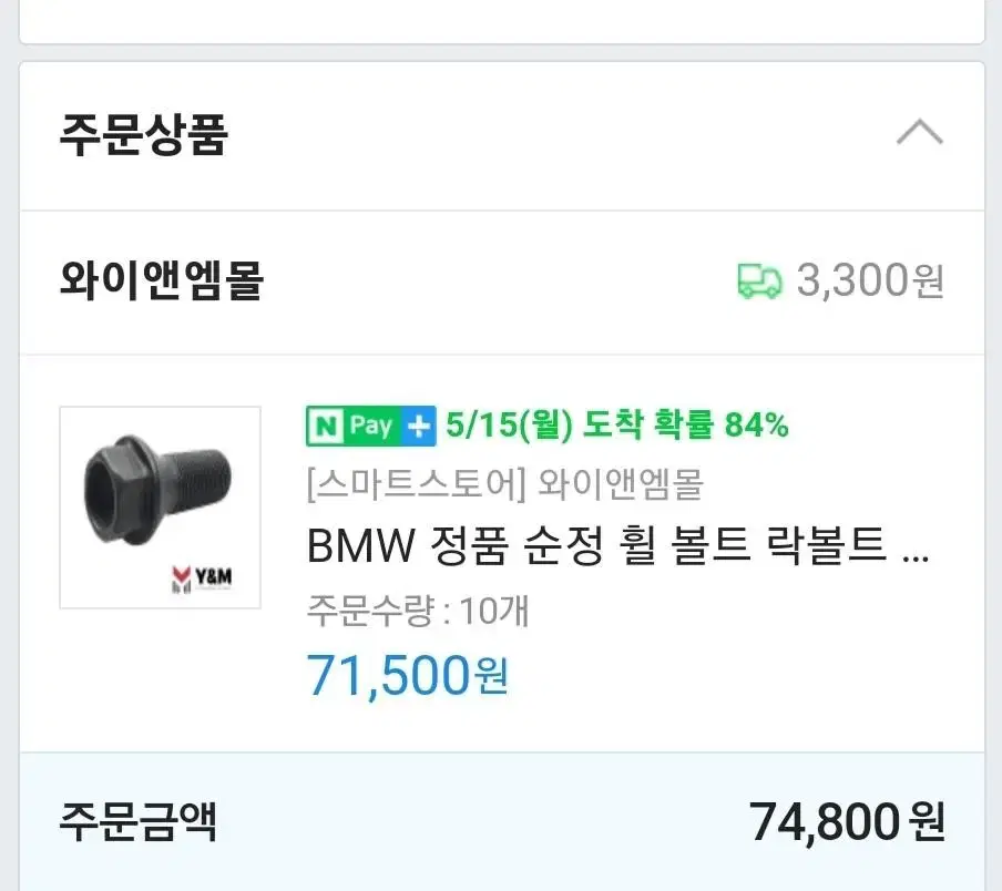 BMW 휠 볼트 순정 새거 10개