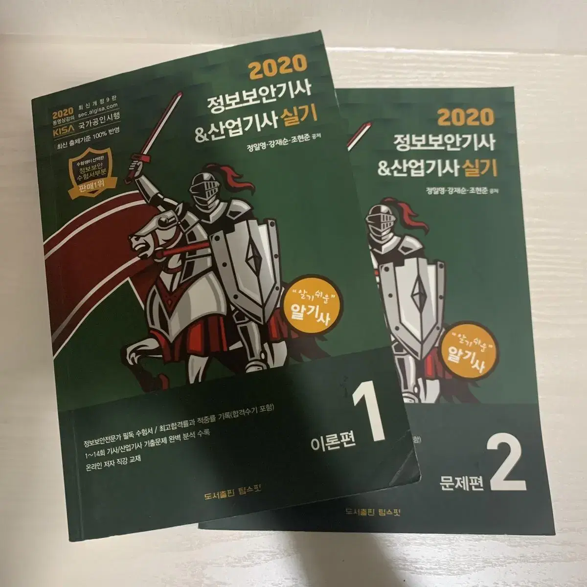 2020 알기사 정보보안기사 실기 이론편+문제편 (새제품)