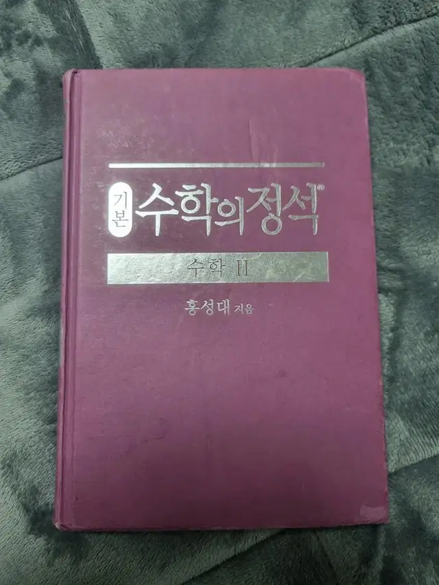 수학의 정석 수2