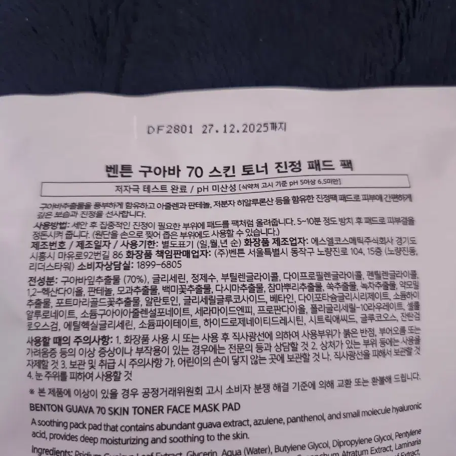 미개봉 벤튼 구아바 패드 리필 70매