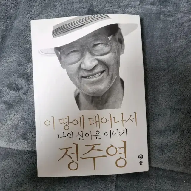 이 땅에 태어나서