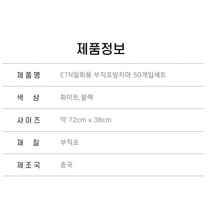 @(50매)일회용 부직포 앞치마 블랙 화이트 위생 업소용 가게 고기집