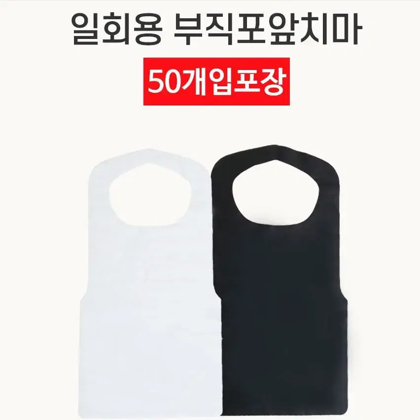 @(50매)일회용 부직포 앞치마 블랙 화이트 위생 업소용 가게 고기집