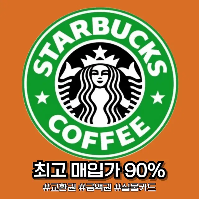 스타벅스 e카드, 스티벅스상품권,스타벅스교환권,금액권 90%매입 10만원