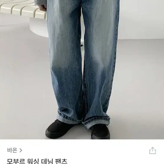 지그재그 바온 모부르 워싱 데님 와이드 팬츠