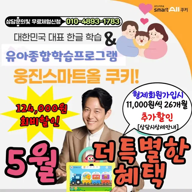 웅진씽크빅 스마트올쿠키 5월 가정의달혜택 / 전국무료체험및  친절상담가능