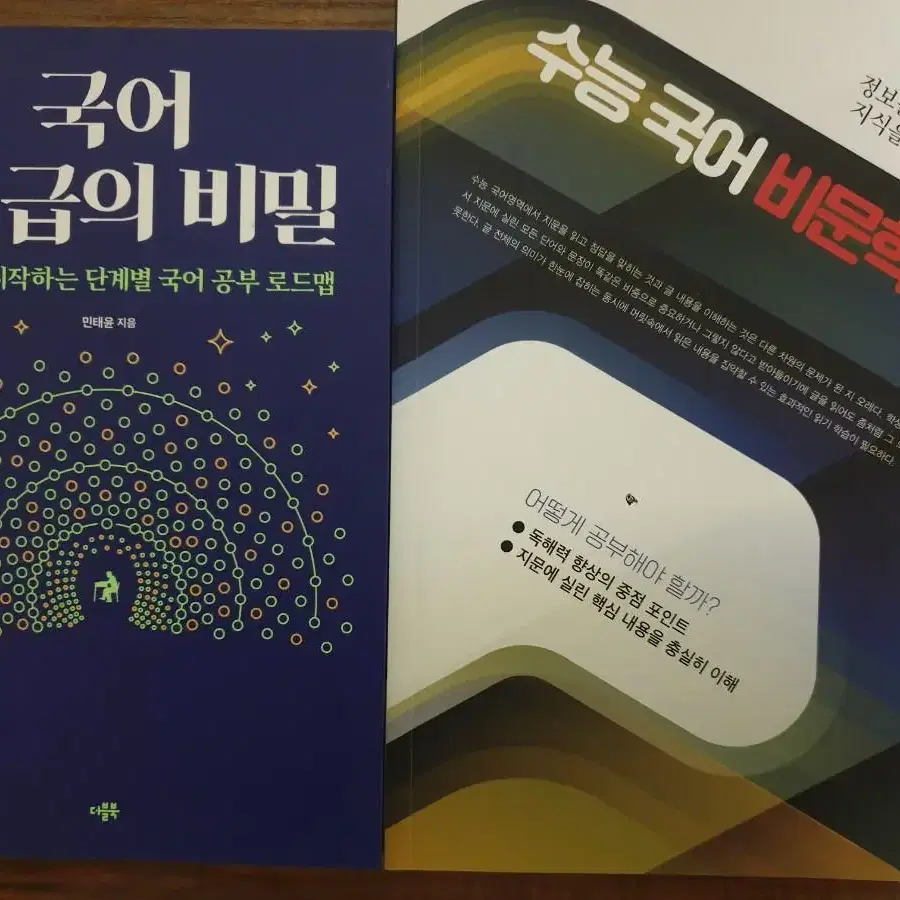 국어 1등급의 비밀 + 수능 국어 비문학 독해 SET