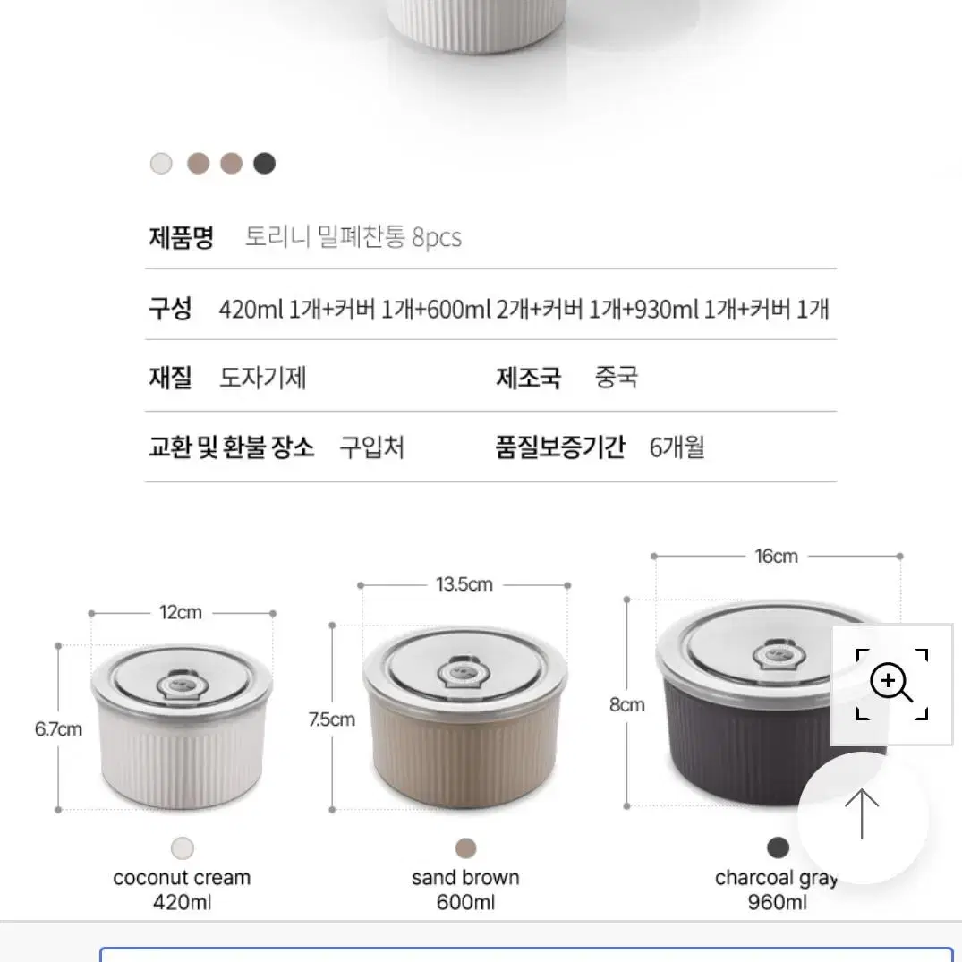 [새상품] 토리니 밀폐 찬통 8pcs / 도자기 반찬통 밀폐용기