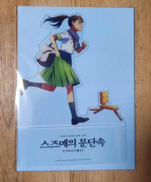 스즈메의 문단속 .포스터. PET스탠디