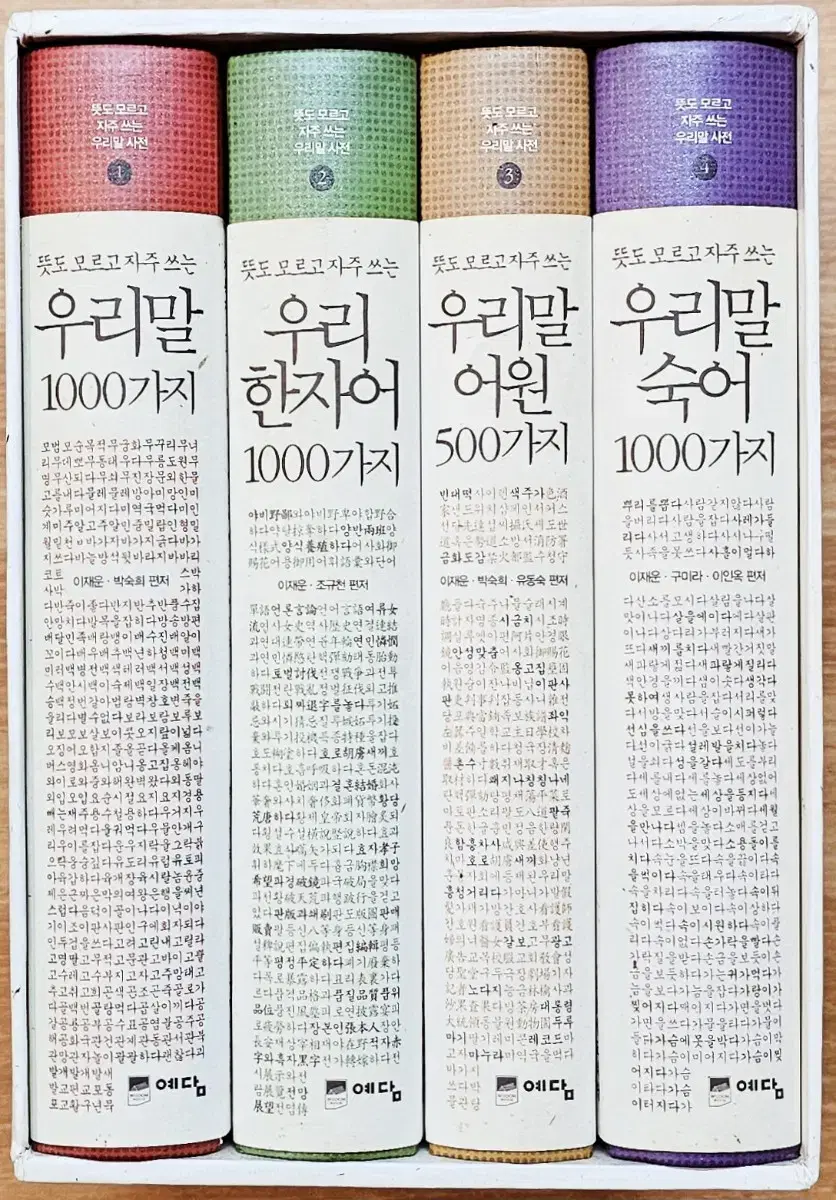 (무배)(한정판) 뜻도 모르고 자주 쓰는 우리말 사전 박스 세트 이재운