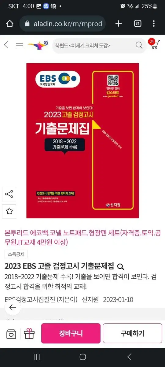 23년 고졸 검정고시 기출 문제집 5권 일괄