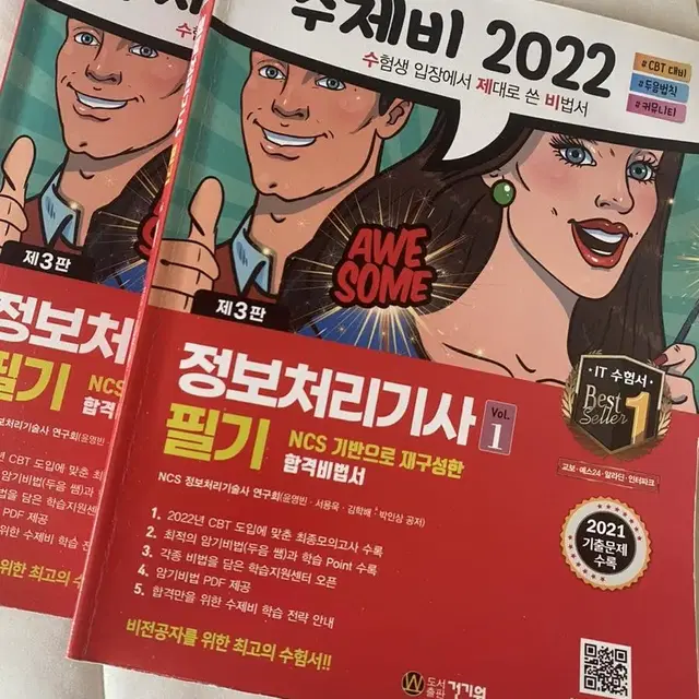 정보처리기사 필기 수제비 2022