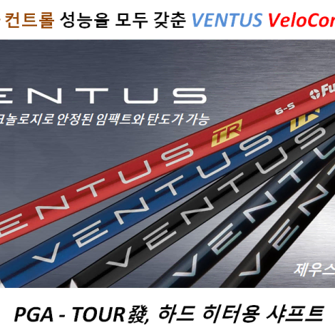 PXG용 벤투스 블랙 TR VeloCore드라이버 샤프트