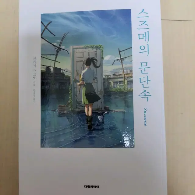 수량많음)) 원가 15000원 스즈메의 문단속 소설책 판매 스즈메 책